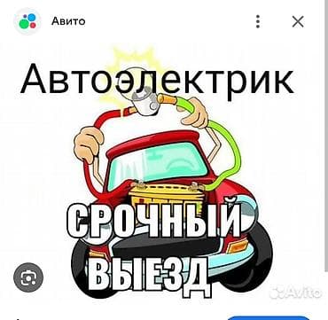 Автоэлектрик. Срочный выезд. Профессиональная помощь с электрикой at lalafo.kg Автоэлектрик. Срочный выезд. Профессиональная помощь с электрикой