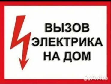 электрики на выезд: Электрик | Эсептегичтерди орнотуу, Электр шаймандарын демонтаждоо, Электр шаймандарын которуу 6 жылдан ашык тажрыйба — 1