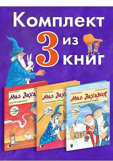 Комплект из 3 детских книг «Маг Захария» книги Виммилбухи с интересным