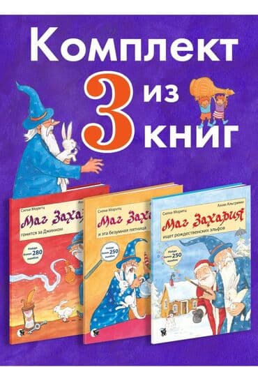 санжыра китеп: Комплект из 3 детских книг «Маг Захария» книги Виммилбухи с интересным — 1