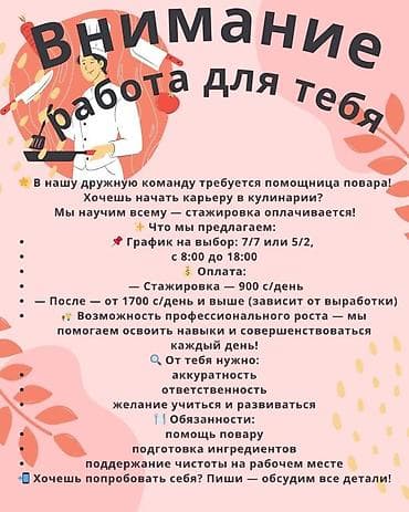 Требуется Помощник повара : Универсал, Без опыта at lalafo.kg Требуется Помощник повара : Универсал, Без опыта