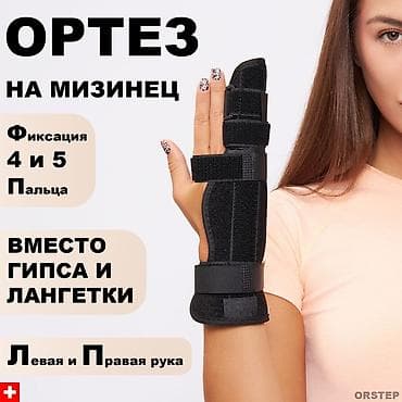Спецодежда: Ортез на мизинец с фиксацией 4 и 5 пальца Назначение: - Иммобилизация — 1