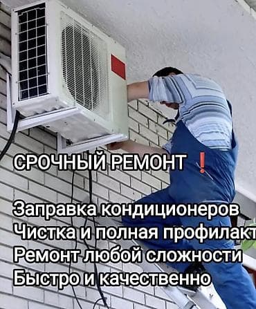 Срочный ремонт кондиционеров Услуги: - Заправка кондиционеров - at lalafo.kg Срочный ремонт кондиционеров Услуги: - Заправка кондиционеров -