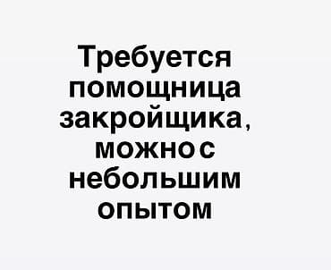 работа курут: Вакансия: помощница закройщика с опытом, можно с небольшим - — 1