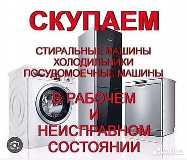 Скупаем бытовую технику