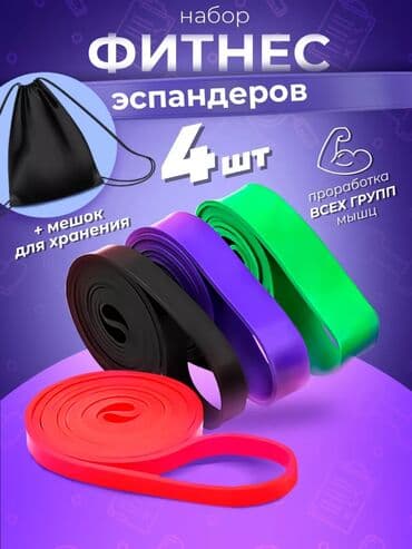 кросо: 🔥 Фитнес резинки / эспандер / жгут петли 🔥 💰 Цена комплекта: 1500 сом — 1