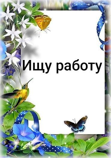 работа бишкек швея: Ищу работу в сфере продаж. Работала продавцом консультантом, опыт — 1