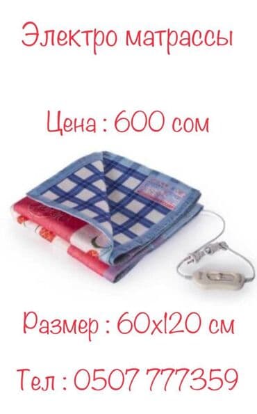 Узар: Электро матрасы