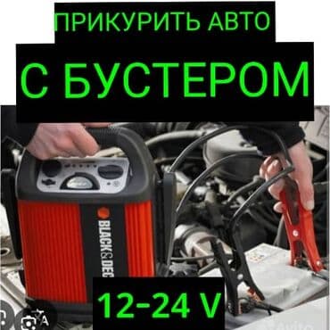 домкрат для машины: Пусковая помощь для автомобилей 12–24V - Услуга: «прикурить» авто от — 1