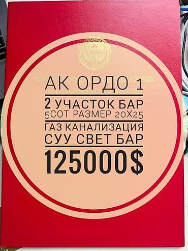 жер ак ордо 1: 5 соток, Курулуш, Кызыл китеп, Техпаспорт, Сатып алуу-сатуу келишими — 1