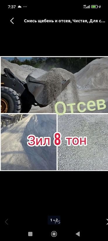 отсев 3: Смесь щебень и отсев, Чистая, Для фундамента, Зил — 3