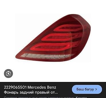 c class: Задний правый фонарь Mercedes‑Benz Каталожный номер: 1 - — 1