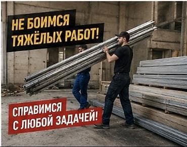 Услуги по строительству и ремонту: Грузчик. Больше 6 лет опыта — 3