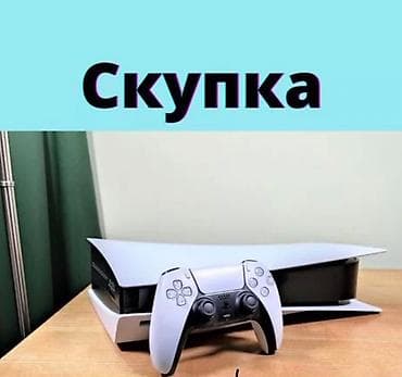 Ps5 скупка ps5 приставок