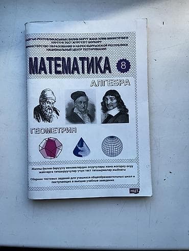 Сборник тестовых заданий “Математика. 8 класс: Алгебра и Геометрия”