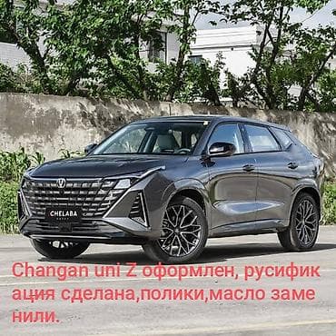 Changan Uni-Z: 2025 г., 1.5 л, Автомат, Бензин, Кроссовер