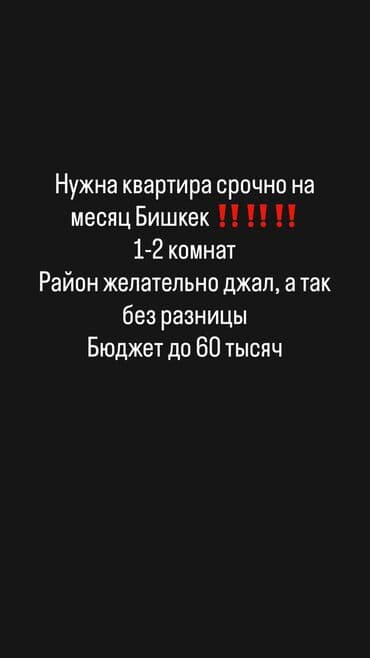долгосрочная квартира в джалалабаде: Срочно ‼️ Сниму квартиру в Бишкеке на 2 месяца Бюджет до 60.000 сомов — 1