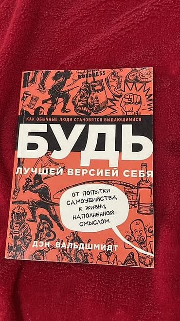 Китептер жана журналдар: Продаю книгу «Будь лучшей версией себя» 📖 Автор: Дэн Вальдшмидт — 1