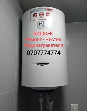 Ремонт Аристона Водонагревателей всех марок Чистка - Ремонт -