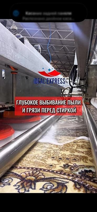 Стирка ковров, | Ковер, Палас, Бесплатная доставка — 10