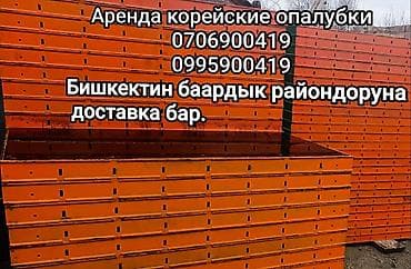 Опалубка Для фундамента, Комбинированная, Новый Платная доставка