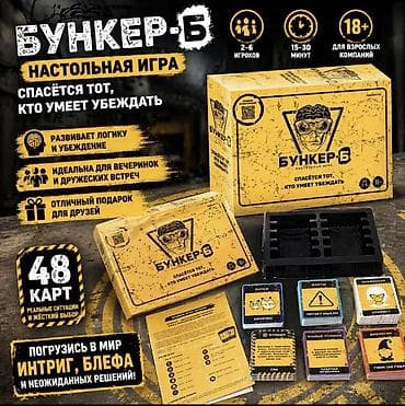 Настольная игра «Бункер-Б» - Жанр: социальная, дискуссионная, с
