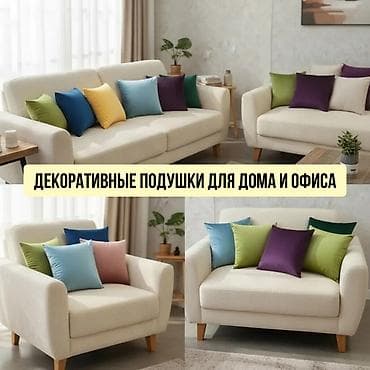 Декоративные подушки в наличии и на заказ. Качественные, много
