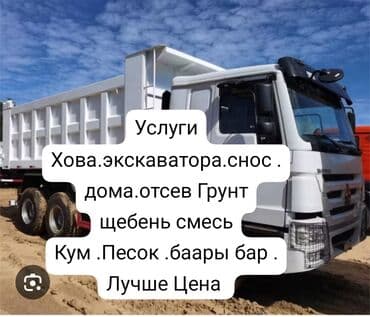 строй тачка: Хово. Хово. Услуги ХОВО доставки грунт грунт песок мусор шагыл — 2