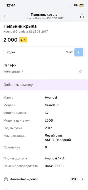 grander: Пыльник крыла Hyundai Grandeur IG (6 поколение), 2017 г. - — 3