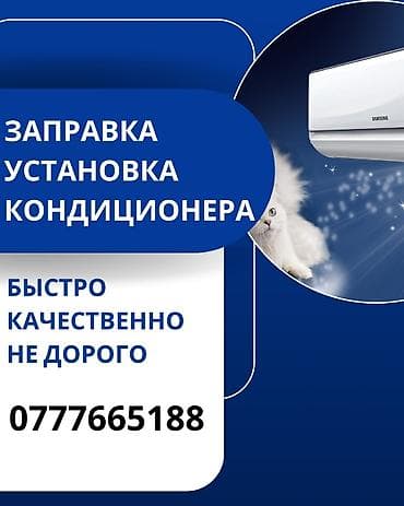 Услуги по обслуживанию кондиционеров: - Заправка кондиционера -