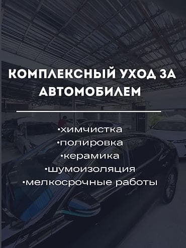 аренда авто бишкек услуги: Унаа жуучу жай | Жылмалап жылтыратуу, Майда-чүйдөсүнө чейин, сатуу алдында даярдык, Кыймылдаткычты жуу — 1