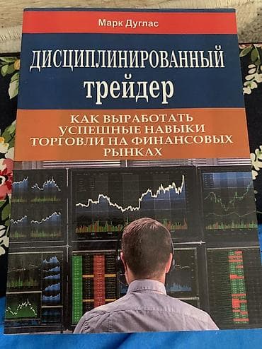 Книги и журналы: Продаю книгу дисциплинированный трейдер — 2