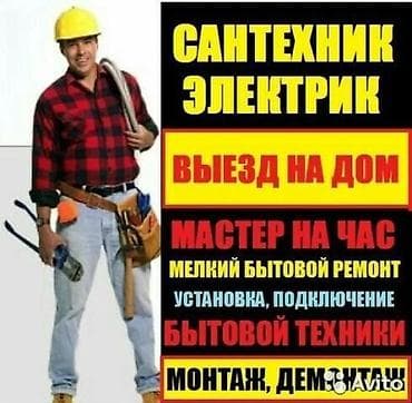 Электрик | Установка счетчиков, Установка стиральных машин, Демонтаж электроприборов Больше 6 лет опыта