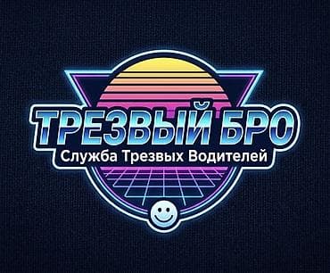 Трезвый Бро — служба трезвых водителей - Вывозим вас и ваш автомобиль