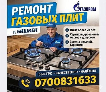 Ремонт газовых плит — г. Бишкек - Профессиональный ремонт любых