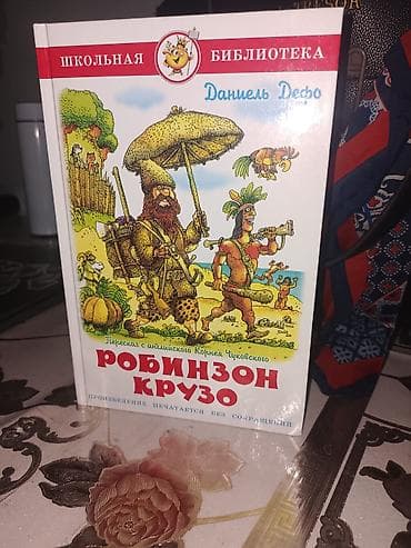 тетрадь по чтению: Книга «Робинзон Крузо» Даниеля Дефо - Твёрдый переплёт. - Богатые — 1