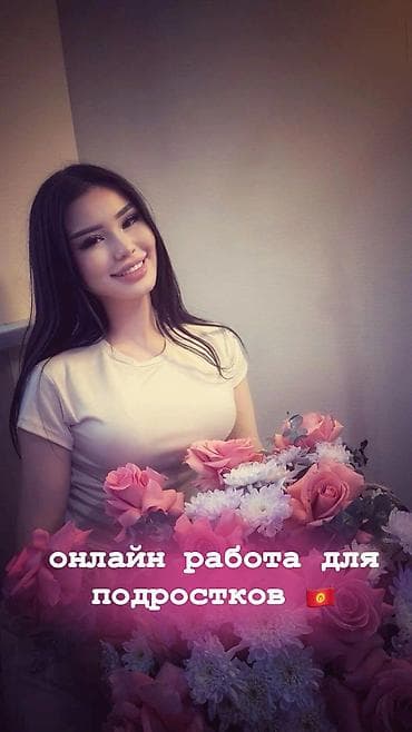 Айыл чарба: Онлайн-подработка для подростков (12–17 лет) - Требуются ребята в — 9