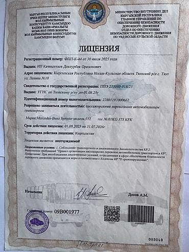 Услуги: Пункт назначения: Аэропорт Манас, Количество мест: 4, Лицензия №: 09B001977 — 5