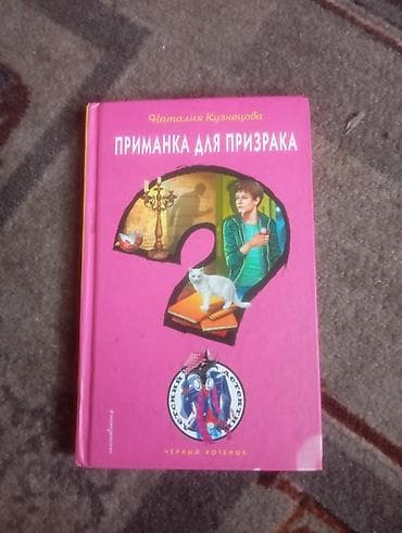 Детские книги: Книга: «Приманка для призрака» Автор: Наталия Кузнецова Серия — 1