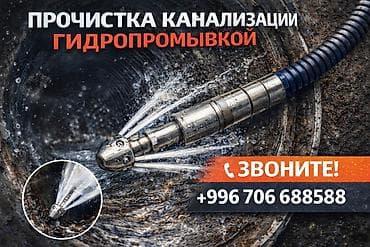 Читка канализации 24/7 Гидродинамической промывкой Трос Продувкой