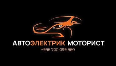 Услуги автоэлектрика