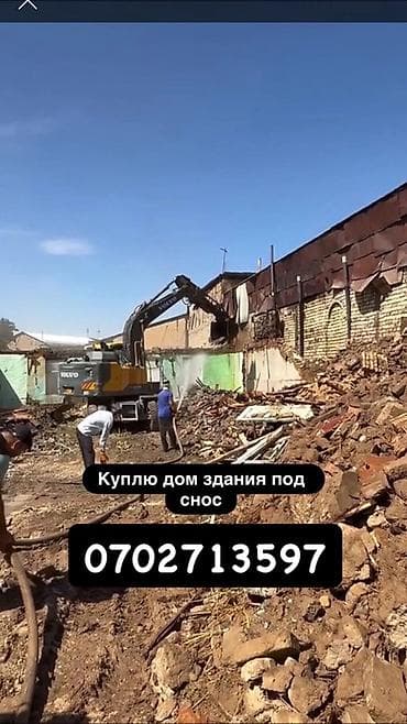 требуется строительство: Услуга: покупка домов и зданий под снос Описание: - Покупаем объекты — 1