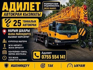 мед бишкек: Услуги автокрана 25 т (индивидуальный предприниматель) - Автокран — 1