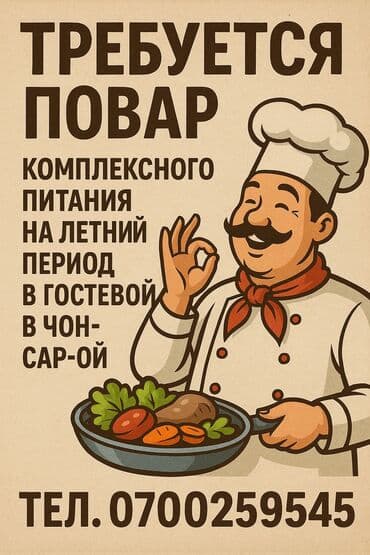 официант кафе: ТРЕБУЕТСЯ ПОВАР на летний сезон (июнь – август) в гостевой дом в — 1