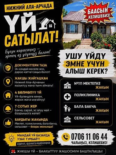 Үйлөр: 🔥 НИЖНИЙ АЛА-АРЧАДА ҮЙ САТЫЛАТ! 🔥 🏡 ҮЙ + 7 СОТЫХ ЖЕР — БИР ЖЕРДЕ! 💥 — 2