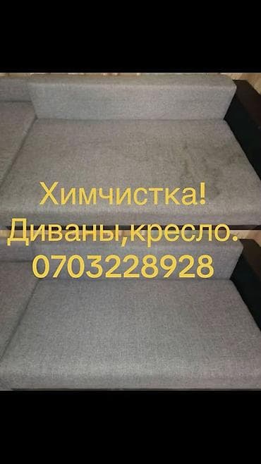 Химчистка мебели, | Мягкая мебель at lalafo.kg Химчистка мебели, | Мягкая мебель