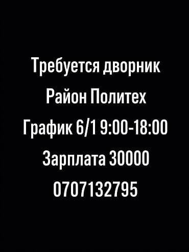 Вакансия: дворник Локация: район Политех. График: 6/1, с 9:00 до