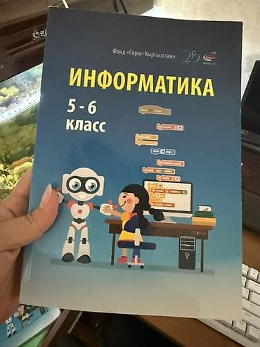 Учебник «Информатика. 5–6 класс» - Издатель/инициатор: Фонд