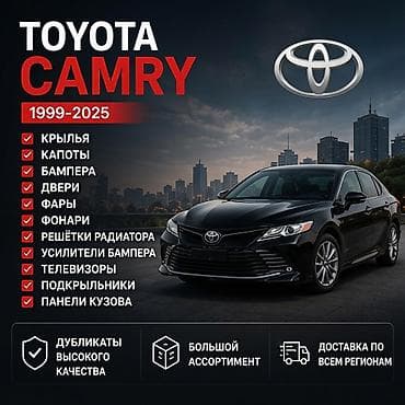 Toyota Camry (1999–2025) 🚗 Кузовные запчасти Toyota Camry 1999–2025 В — 2