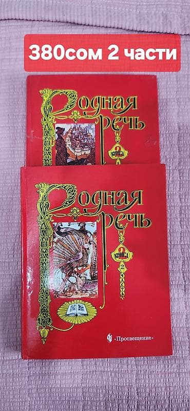 Велосипед тетиктери: Учебник, родная речь, 2 части — 1